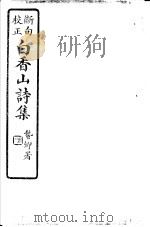 白香山诗集  第7册     PDF电子版封面     