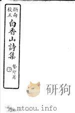 白香山诗集  第8册     PDF电子版封面     