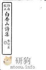 白香山诗集  第10册（ PDF版）