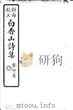 白香山诗集  第11册（ PDF版）