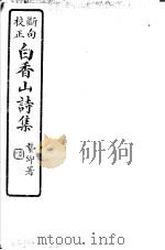 白香山诗集  第12册（ PDF版）