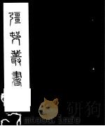 强村丛书  第1册     PDF电子版封面     