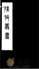 强村丛书  第15册     PDF电子版封面     