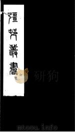 强村丛书  第16册     PDF电子版封面     