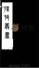 强村丛书  第18册     PDF电子版封面     