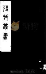 强村丛书  第26册     PDF电子版封面     