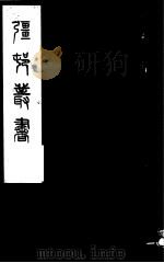 强村丛书  第29册     PDF电子版封面     