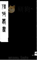 强村丛书  第30册     PDF电子版封面     