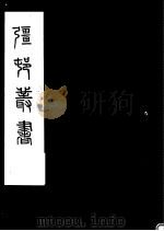 强村丛书  第32册     PDF电子版封面     