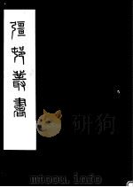 强村丛书  第33册     PDF电子版封面     