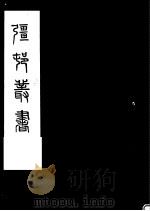 强村丛书  第34册     PDF电子版封面     