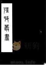 强村丛书  第35册     PDF电子版封面     