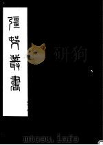 强村丛书  第40册     PDF电子版封面     