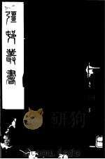 强村丛书  第41册     PDF电子版封面     