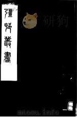 强村丛书  第45册     PDF电子版封面     