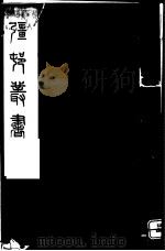强村丛书  第47册     PDF电子版封面     