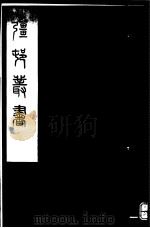 强村丛书  第48册（ PDF版）