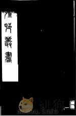 强村丛书  第49册     PDF电子版封面     