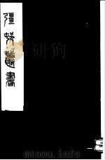 强村丛书  第53册     PDF电子版封面     