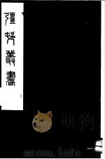 强村丛书  第58册     PDF电子版封面     