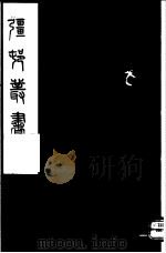 强村丛书  第60册     PDF电子版封面     