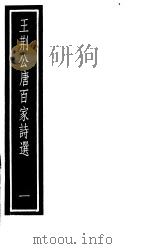 王荆公唐百家诗选  第1册（1987 PDF版）