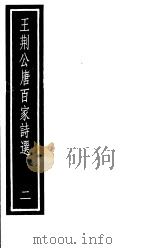 王荆公唐百家诗选  第2册   1987  PDF电子版封面  7101000061   