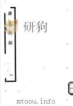 唐五代词  第1册   1931  PDF电子版封面    林大椿选辑 