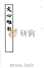 文心雕龙   1984  PDF电子版封面  10186·538  （南朝·梁）刘勰撰 