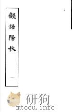 韵语阳秋  第1册   1979  PDF电子版封面  10186·89  （宋）葛立方撰 