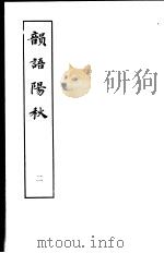 韵语阳秋  第2册   1979  PDF电子版封面  10186·89  （宋）葛立方撰 