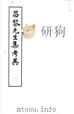 昌黎先生集考异  第1册   1981  PDF电子版封面  10186·230  （宋）朱熹撰 
