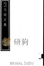 毛诗正义  第1册     PDF电子版封面  7068·999  （唐）孔颖达编著 