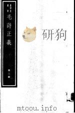 毛诗正义  第2册   1990  PDF电子版封面  7068·999  （唐）孔颖达编著 