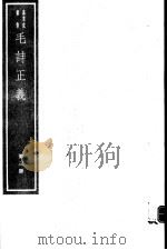 毛诗正义  第3册（ PDF版）