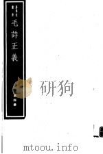 毛诗正义  第4册   1990  PDF电子版封面  7068·999  （唐）孔颖达编著 