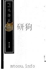 毛诗正义  第5册（ PDF版）