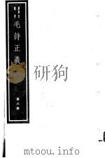 毛诗正义  第6册     PDF电子版封面  7068·999  （唐）孔颖达编著 