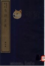 毛诗正义  第9册     PDF电子版封面  7068·999  （唐）孔颖达编著 