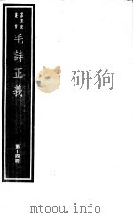 毛诗正义  第14册     PDF电子版封面  7068·999  （唐）孔颖达编著 