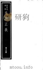 毛诗正义  第15册     PDF电子版封面  7068·999  （唐）孔颖达编著 