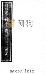 毛诗正义  第17册（ PDF版）