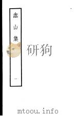 嵞山集  第1册   1979  PDF电子版封面  10186·105  （清）方文撰 