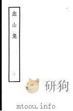 嵞山集  第3册   1979  PDF电子版封面  10186·105  （清）方文撰 