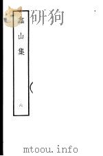 嵞山集  第6册   1979  PDF电子版封面  10186·105  （清）方文撰 