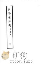 沉吟楼诗选  第2册  附广阳诗集   1979  PDF电子版封面  10186·109  （清）刘献廷撰 