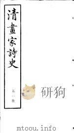 清画家诗史  第1册     PDF电子版封面     