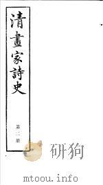 清画家诗史  第2册     PDF电子版封面     