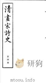 清画家诗史  第4册     PDF电子版封面     