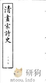 清画家诗史  第5册     PDF电子版封面     
